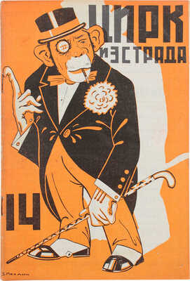 Цирк и эстрада. Двухнедельный журнал Центрального управления государственными цирками. 1928. № 14. М.: Теа-кино-печать, 1928.